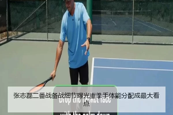 张志磊二番战备战细节曝光重拳手体能分配成最大看点